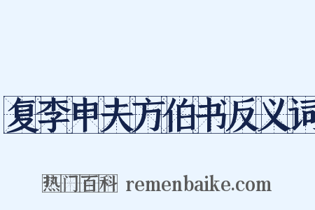 复李申夫方伯书反义词是什么意思的图片